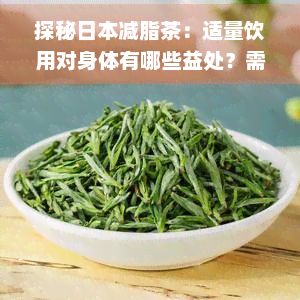探秘減脂茶：適量飲用對身體有哪些益處？需要注意哪些禁忌？