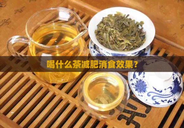 喝什么茶減肥消食效果？