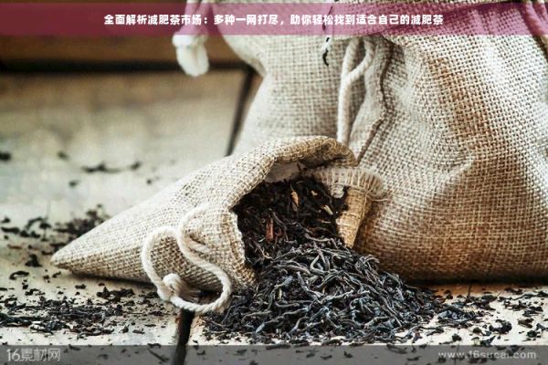 全面解析減肥茶市場(chǎng)：多種一網(wǎng)打盡，助你輕松找到適合自己的減肥茶