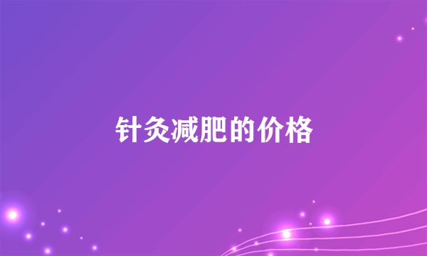 針灸減肥的價(jià)格