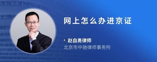网上怎么办进京证