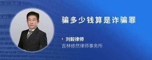 騙多少錢算是詐騙罪