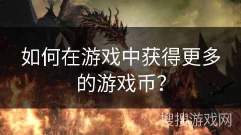如何在游戲中獲得更多的游戲幣？