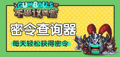 不思议迷宫密令查询器