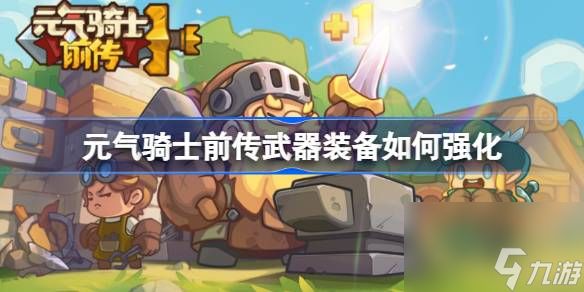 <a id='link_pop' class='keyword-tag' href='https://www.9game.cn/yqqsxz/'>元气骑士前传</a>武器装备如何强化,元气骑士前传装备武器强化攻略