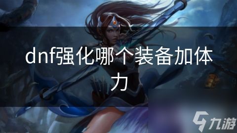 dnf强化哪个装备加体力
