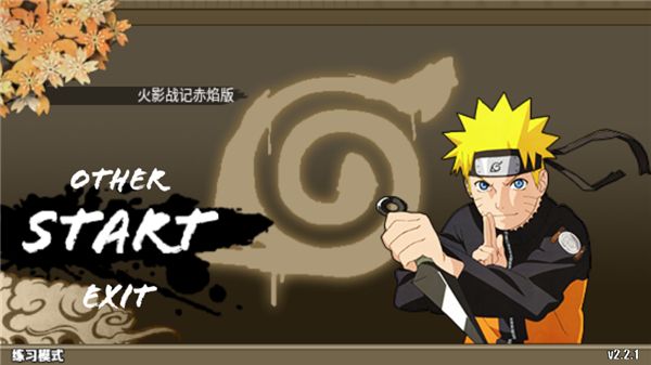 火影戰(zhàn)記破解版無冷卻全覺醒(尾獸)游戲攻略1