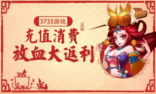 3733游戲返利活動(dòng)開(kāi)啟，最高返利300%