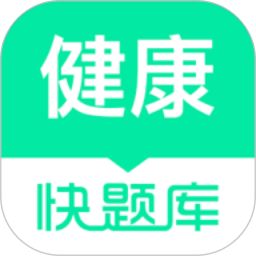 健康管理師快題庫