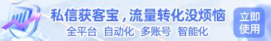 私信獲客寶