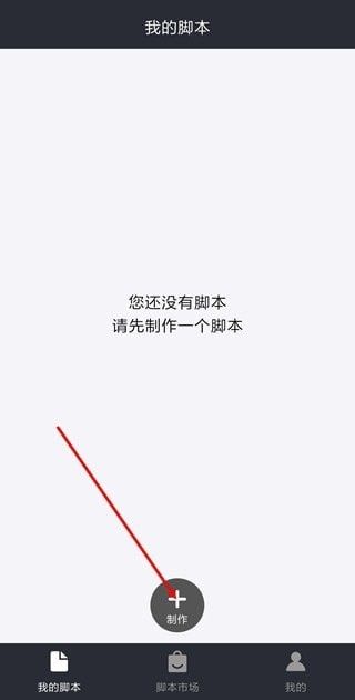 脚本制作教程截图1