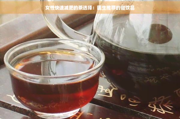 女性快速減肥的茶選擇：醫(yī)生推薦的健飲品