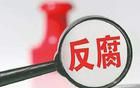 廣東一局長(zhǎng)收受巨額財(cái)物被查