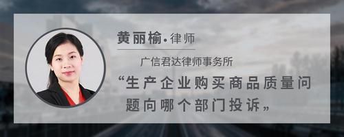 生产企业购买商品质量问题向哪个部门投诉