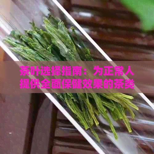 茶葉選擇指南：為正常人提供全面保健效果的茶類推薦