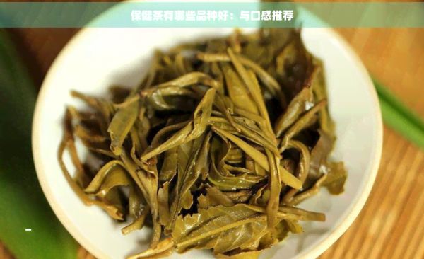 保健茶有哪些品种好：与口感推荐