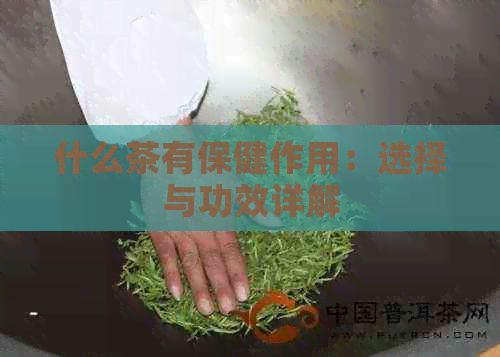 什么茶有保健作用：選擇與功效詳解