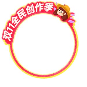 全民創(chuàng)作季