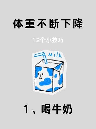 體重不斷下降的小技巧??快碼住