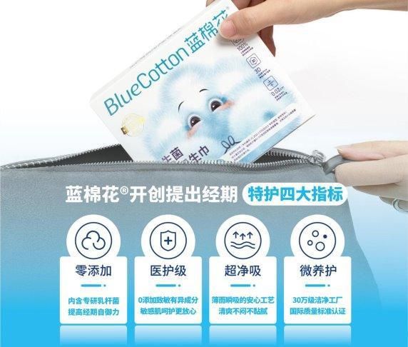卫生巾新锐品牌蓝棉花：开创经期健康特护时代