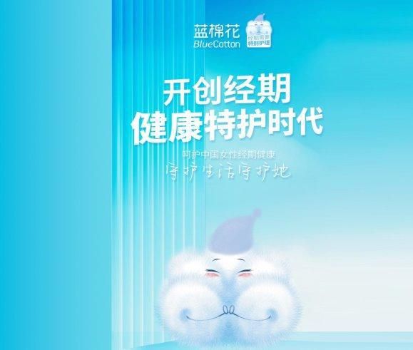 卫生巾新锐品牌蓝棉花：开创经期健康特护时代