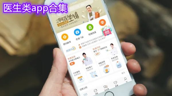 網(wǎng)上咨詢醫(yī)生的app推薦 醫(yī)生app哪個(gè)好