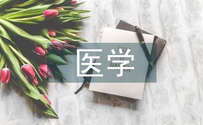 循证医学的概念及意义