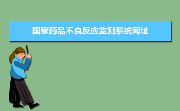 國家藥品不良反應(yīng)監(jiān)測系統(tǒng)網(wǎng)址：https://www.cdr-adr.org.cn/