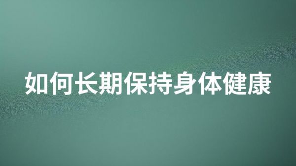 如何长期保持身体健康