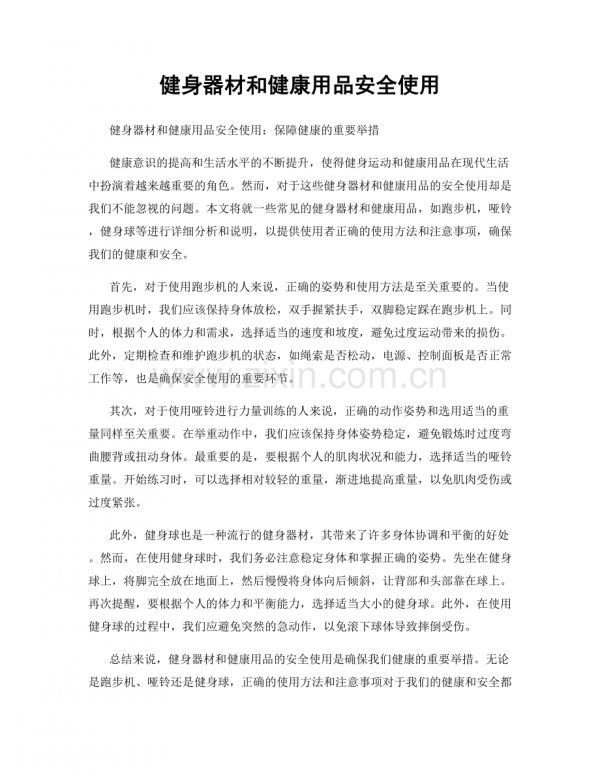 健身器材和健康用品安全使用.docx_第1页