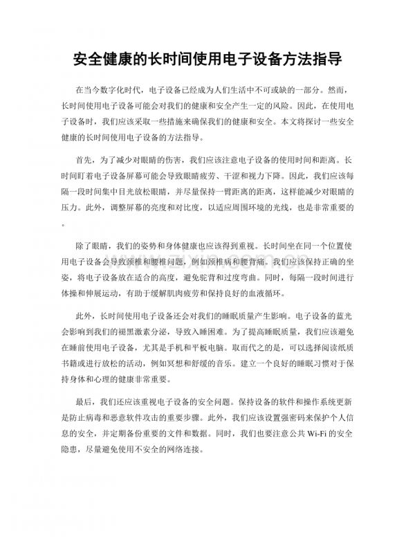 安全健康的长时间使用电子设备方法指导.docx_第1页