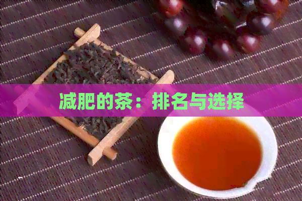 減肥的茶：排名與選擇