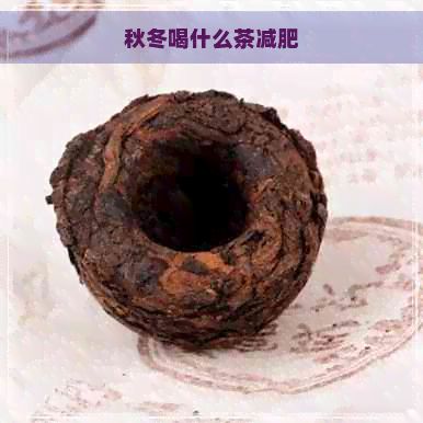 秋冬喝什么茶减肥