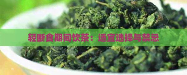 輕斷食期間飲茶：適宜選擇與禁忌