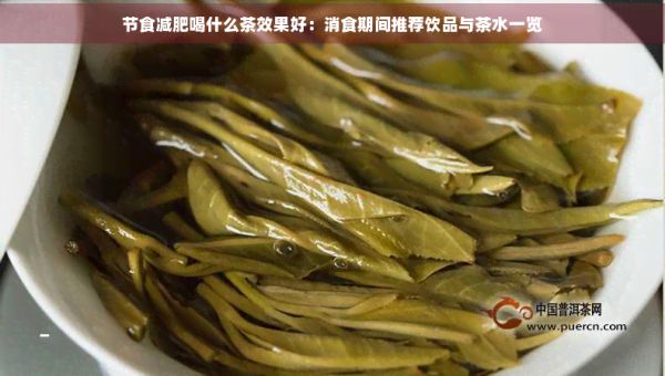 节食减肥喝什么茶效果好：消食期间推荐饮品与茶水一览