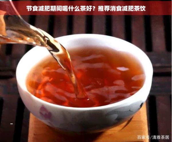 节食减肥期间喝什么茶好？推荐消食减肥茶饮