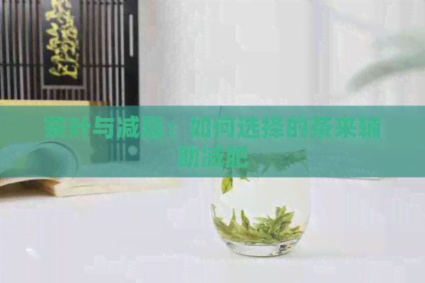 茶叶与减脂：如何选择的茶来辅助减肥