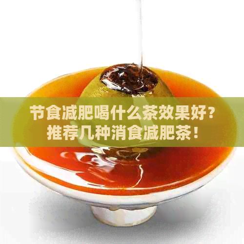 节食减肥喝什么茶效果好？推荐几种消食减肥茶！