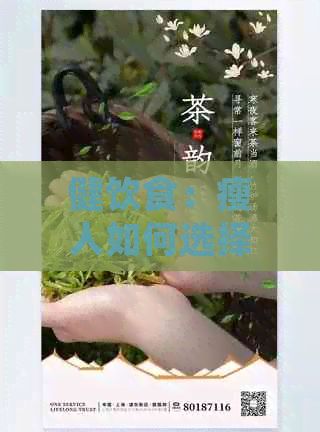 健飲食：瘦人如何選擇合適的茶葉品種，告別困擾的肥胖問(wèn)題