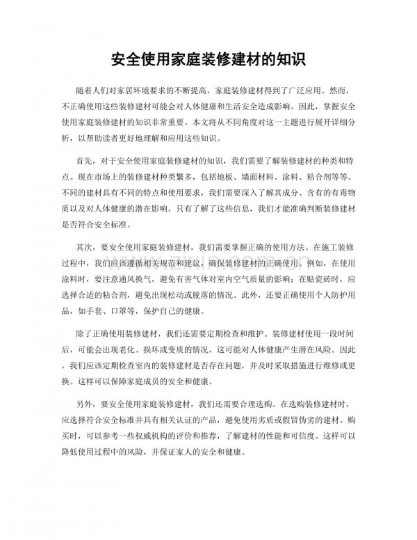 安全使用家庭裝修建材的知識.docx_第1頁