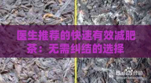 醫(yī)生推薦的快速有效減肥茶：無(wú)需糾結(jié)的選擇