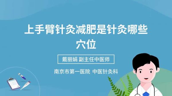 上手臂針灸減肥是針灸哪些穴位