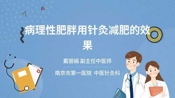 病理性肥胖用针灸减肥的效果