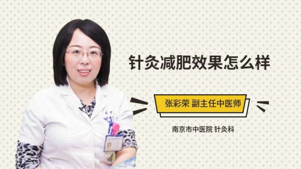 针灸减肥效果怎么样