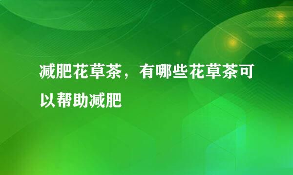 減肥花草茶，有哪些花草茶可以幫助減肥