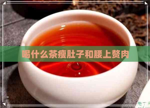 喝什么茶瘦肚子和腰上赘肉