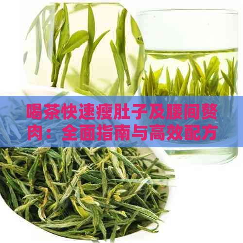 喝茶快速瘦肚子及腰间赘肉：全面指南与高效配方推荐