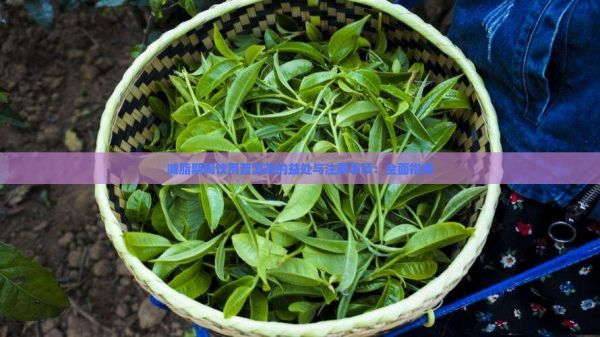 减脂期间饮用普洱茶的益处与注意事项：全面指南
