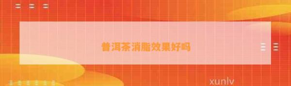 普洱茶消脂效果好吗