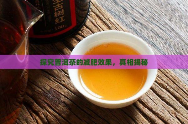 探究普洱茶的减肥效果，真相揭秘